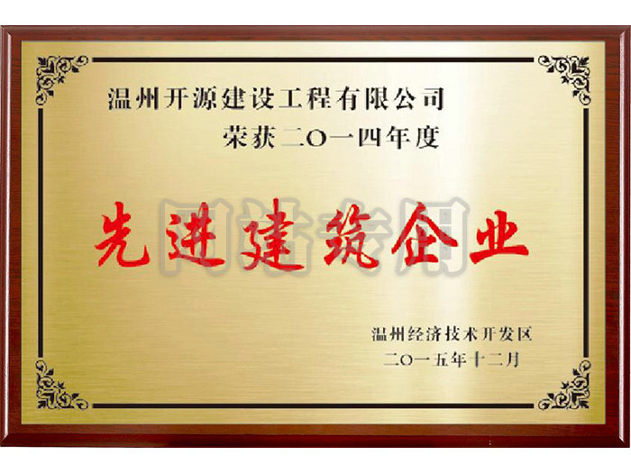 先進(jìn)建筑企業(yè)
