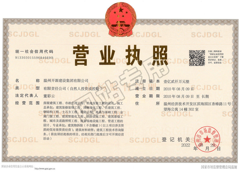 營(yíng)業(yè)執(zhí)照正本-開(kāi)源集團(tuán)